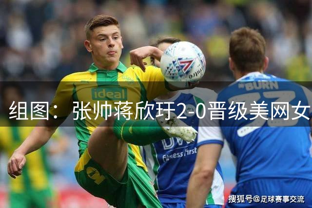组图：张帅/蒋欣玗2-0晋级美网女双八强
